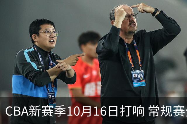 CBA新赛季10月16日打响 常规赛分三个阶段共46轮