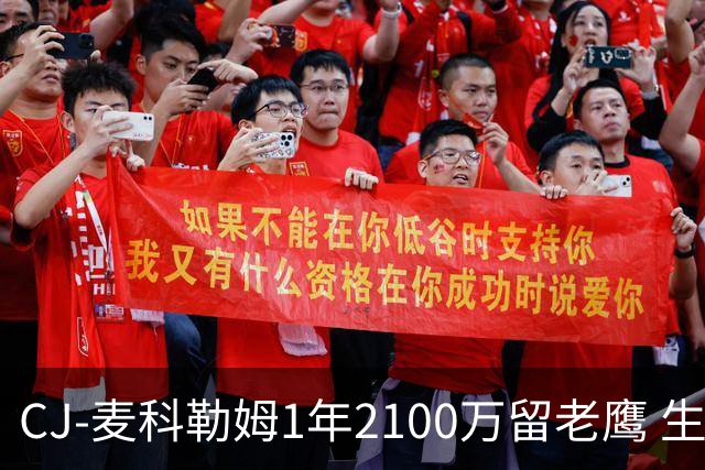 CJ-麦科勒姆1年2100万留老鹰 生涯总薪资突破3亿美元