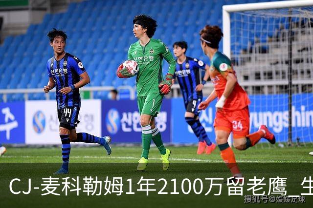 CJ-麦科勒姆1年2100万留老鹰 生涯总薪资突破3亿美元