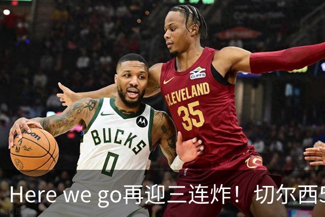 Here we go再迎三连炸！切尔西5500万截胡飞翼，曼城官宣两笔签约