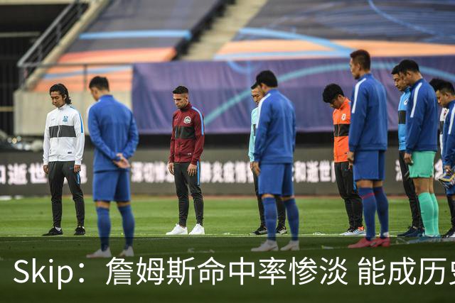 Skip：詹姆斯命中率惨淡 能成历史得分王要感谢伤病之神