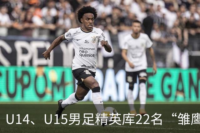 U14、U15男足精英库22名“雏鹰小将”，将于10月赴皇马海外集训